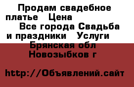 Продам свадебное платье › Цена ­ 18.000-20.000 - Все города Свадьба и праздники » Услуги   . Брянская обл.,Новозыбков г.